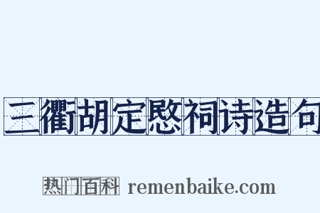 三衢胡定愍祠诗造句是什么意思的图片